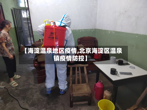 【海淀温泉地区疫情,北京海淀区温泉镇疫情防控】-第2张图片