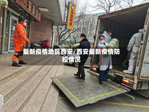 最新疫情地区西安/西安最新疫情防控情况