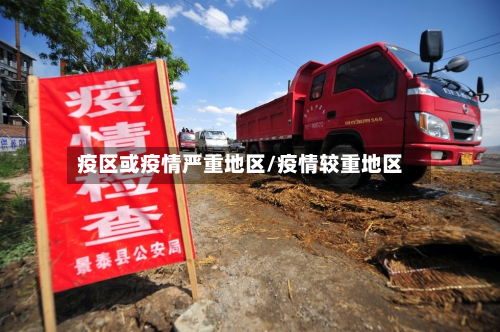 疫区或疫情严重地区/疫情较重地区-第3张图片