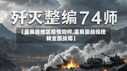 【孟良崮地区疫情如何,孟良崮战役扭转全国战局】-第2张图片