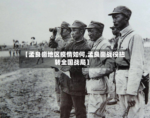 【孟良崮地区疫情如何,孟良崮战役扭转全国战局】