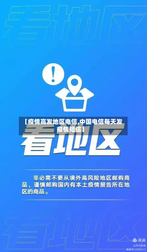 【疫情高发地区电信,中国电信每天发疫情短信】-第3张图片
