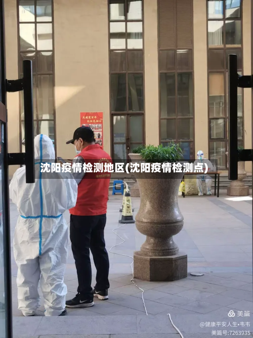 沈阳疫情检测地区(沈阳疫情检测点)-第2张图片