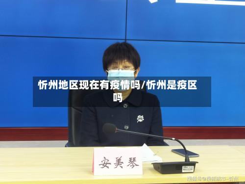 忻州地区现在有疫情吗/忻州是疫区吗