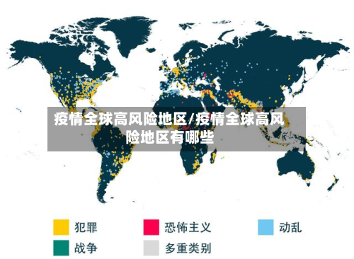 疫情全球高风险地区/疫情全球高风险地区有哪些-第3张图片