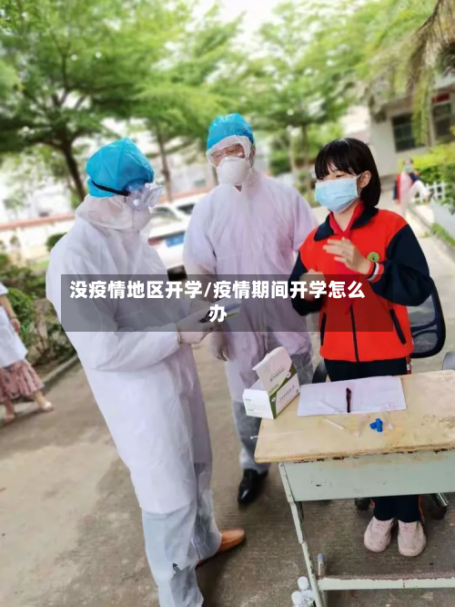 没疫情地区开学/疫情期间开学怎么办