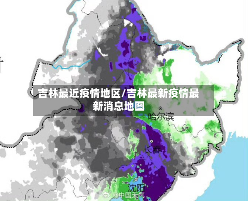 吉林最近疫情地区/吉林最新疫情最新消息地图