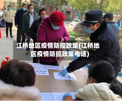 江桥地区疫情防控政策(江桥地区疫情防控政策电话)-第3张图片
