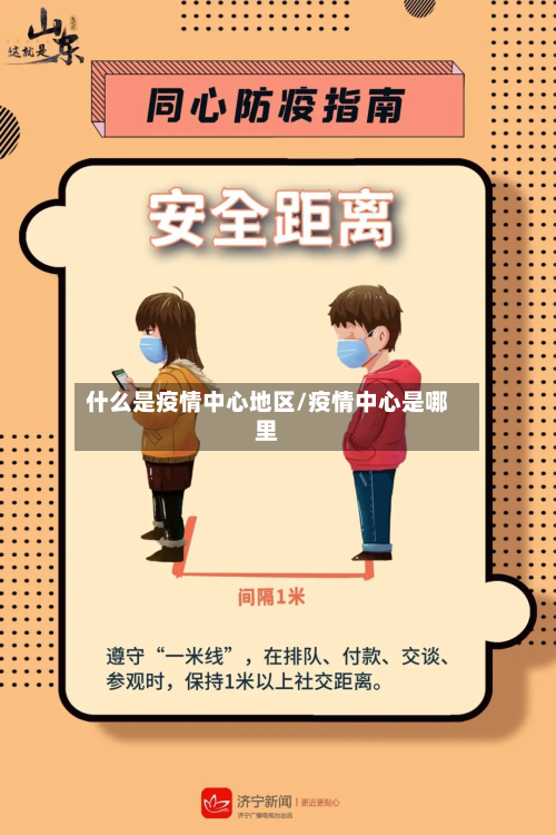 什么是疫情中心地区/疫情中心是哪里