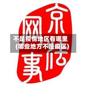 不是疫情地区有哪里(哪些地方不是疫区)-第2张图片