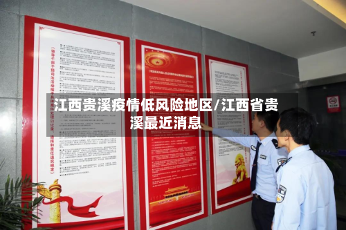 江西贵溪疫情低风险地区/江西省贵溪最近消息