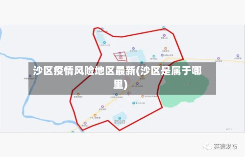 沙区疫情风险地区最新(沙区是属于哪里)-第2张图片
