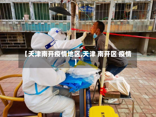 【天津南开疫情地区,天津 南开区 疫情】