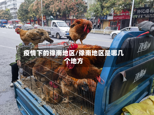 疫情下的豫南地区/豫南地区是哪几个地方