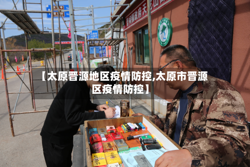 【太原晋源地区疫情防控,太原市晋源区疫情防控】-第2张图片