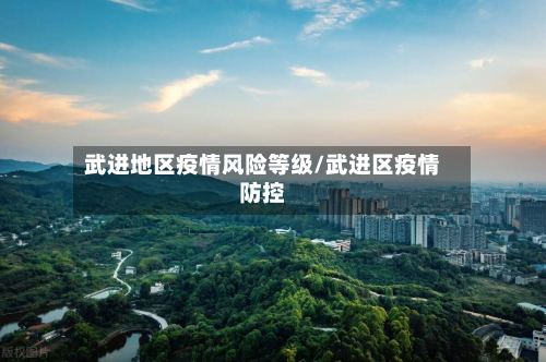 武进地区疫情风险等级/武进区疫情防控-第2张图片