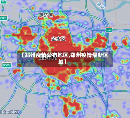 【郑州疫情公布地区,郑州疫情最新区域】