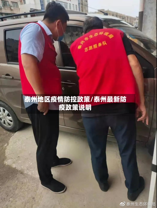 泰州地区疫情防控政策/泰州最新防疫政策说明