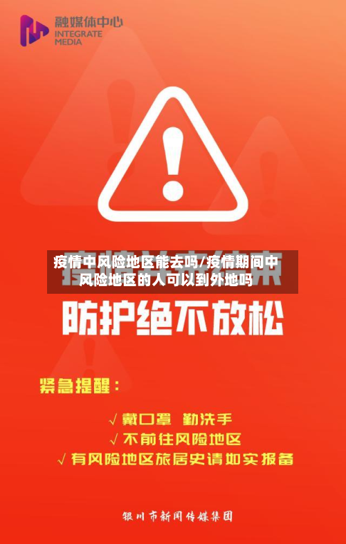 疫情中风险地区能去吗/疫情期间中风险地区的人可以到外地吗-第2张图片