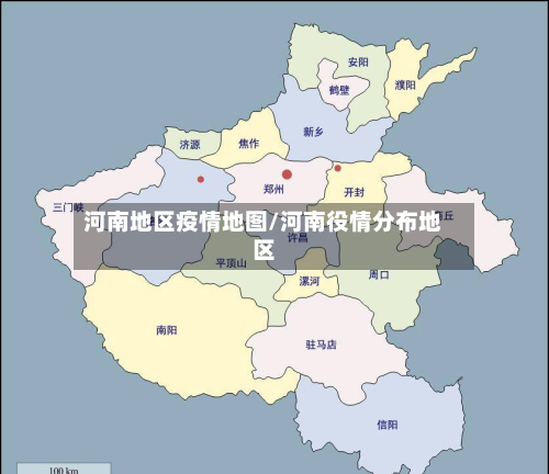 河南地区疫情地图/河南役情分布地区