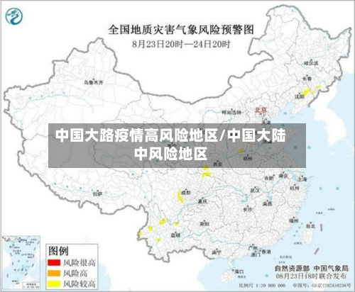 中国大路疫情高风险地区/中国大陆中风险地区-第2张图片