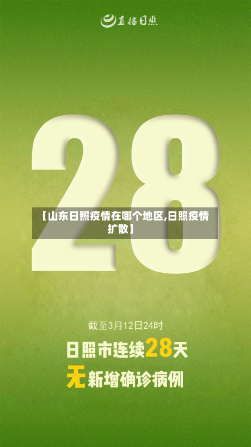 【山东日照疫情在哪个地区,日照疫情扩散】-第3张图片