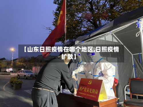 【山东日照疫情在哪个地区,日照疫情扩散】-第2张图片