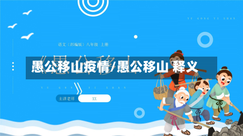 愚公移山疫情/愚公移山 释义-第2张图片