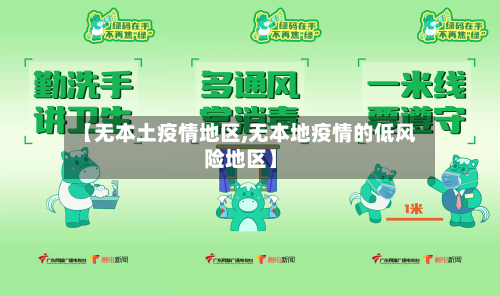 【无本土疫情地区,无本地疫情的低风险地区】