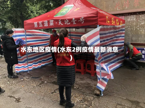 水东地区疫情(水东2例疫情最新消息)-第2张图片