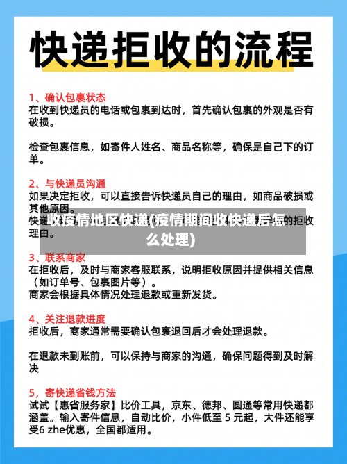 收疫情地区快递(疫情期间收快递后怎么处理)-第3张图片