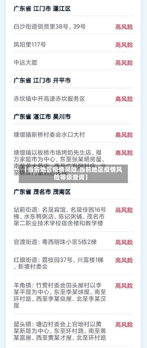 【当前地区疫情风险,当前地区疫情风险等级查询】