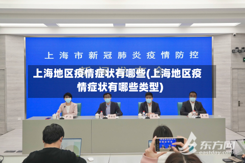 上海地区疫情症状有哪些(上海地区疫情症状有哪些类型)