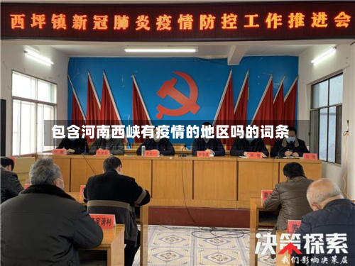 包含河南西峡有疫情的地区吗的词条-第2张图片