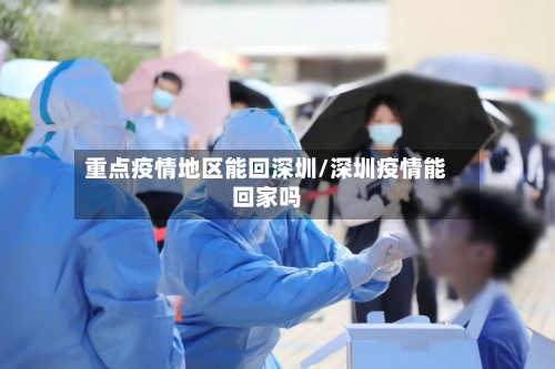 重点疫情地区能回深圳/深圳疫情能回家吗-第2张图片