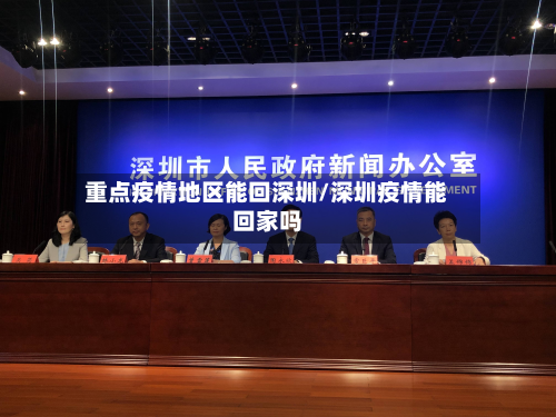 重点疫情地区能回深圳/深圳疫情能回家吗-第3张图片