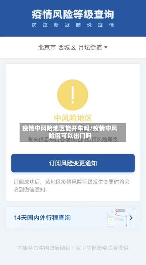 疫情中风险地区能开车吗/疫情中风险区可以出门吗-第2张图片