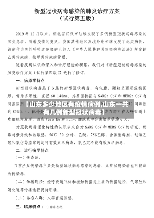 【山东多少地区有疫情病例,山东一共有几例新型冠状病毒】