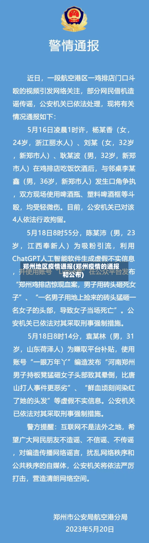 郑州地区疫情通报(郑州疫情的通报和公布)
