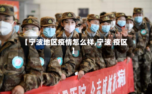 【宁波地区疫情怎么样,宁波 疫区】-第2张图片