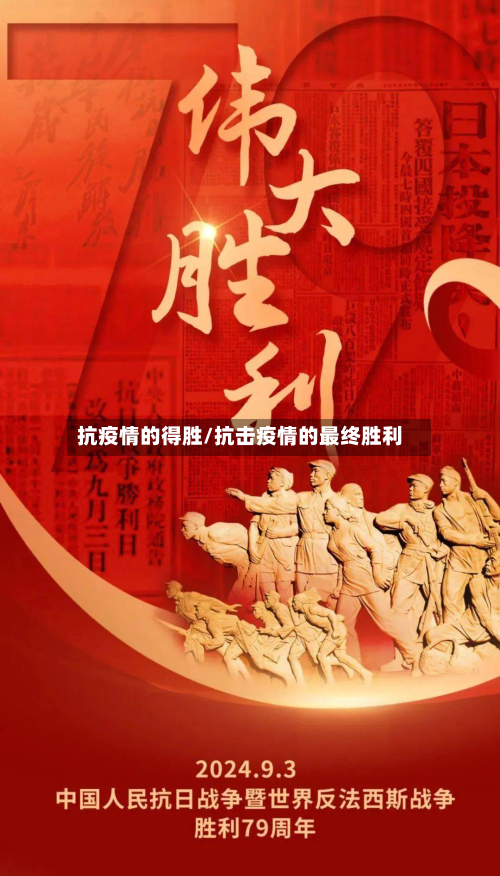 抗疫情的得胜/抗击疫情的最终胜利