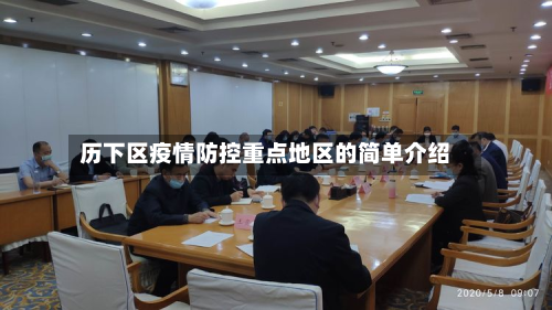 历下区疫情防控重点地区的简单介绍