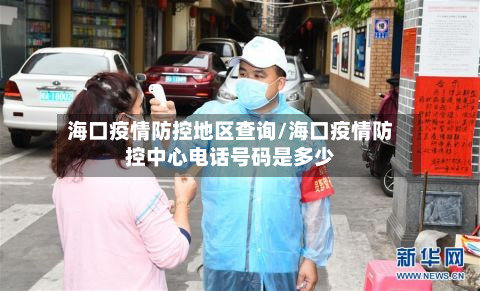 海口疫情防控地区查询/海口疫情防控中心电话号码是多少-第2张图片