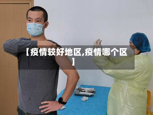 【疫情较好地区,疫情哪个区】