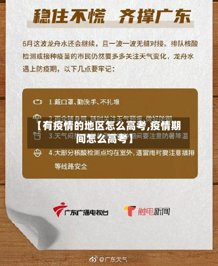 【有疫情的地区怎么高考,疫情期间怎么高考】-第3张图片