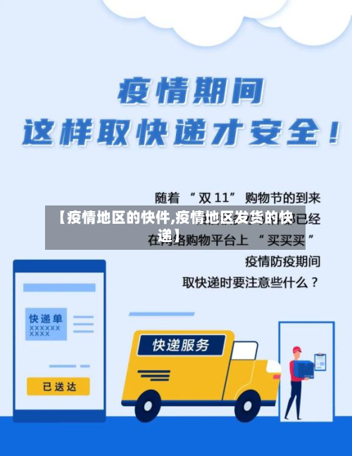 【疫情地区的快件,疫情地区发货的快递】-第3张图片