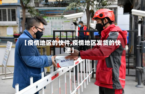 【疫情地区的快件,疫情地区发货的快递】