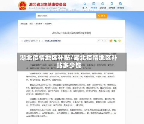 湖北疫情地区补贴/湖北疫情地区补贴多少钱