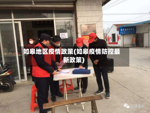 如皋地区疫情政策(如皋疫情防控最新政策)-第2张图片