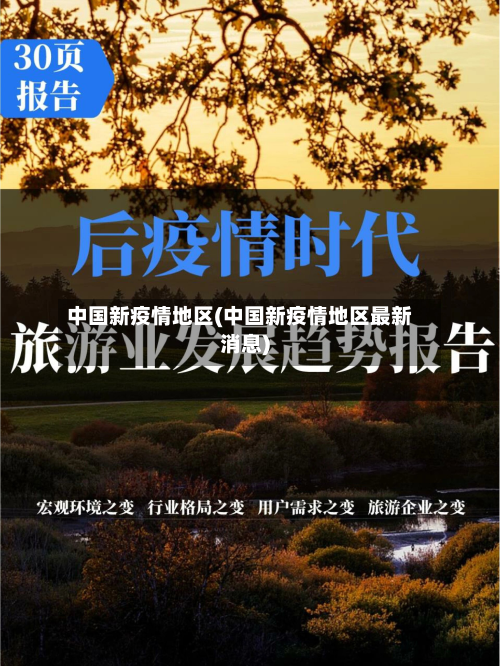 中国新疫情地区(中国新疫情地区最新消息)-第2张图片